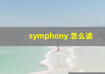 symphony 怎么读